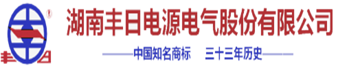 湖南丰日电源电气股份有限公司